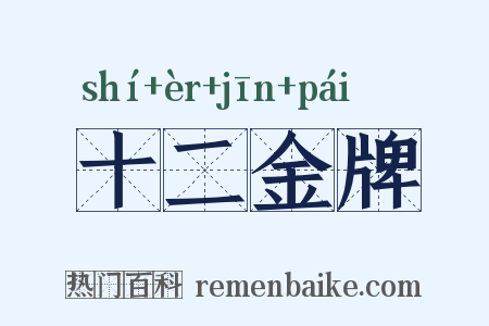 十二金牌是什么意思的图片